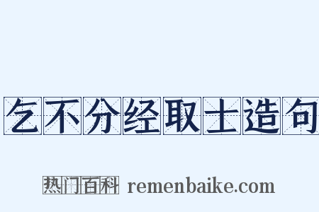 乞不分经取士造句是什么意思的图片